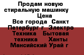 Продам новую стиральную машинку Bosch wlk2424aoe › Цена ­ 28 500 - Все города, Санкт-Петербург г. Электро-Техника » Бытовая техника   . Ханты-Мансийский,Урай г.